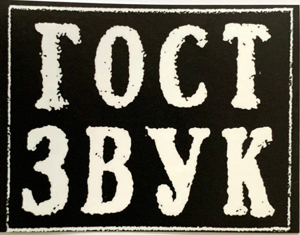 Various - ГОСТ ЗВУК 5 ЛЕТ (3xVINYL) | Mint (M) Mint (M)
