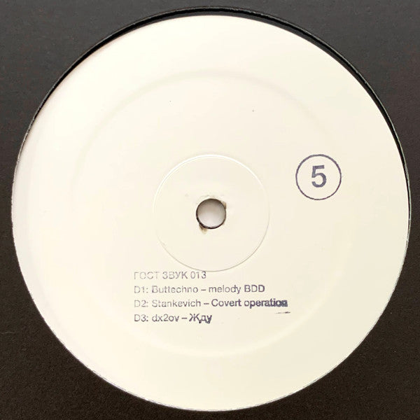 Various - ГОСТ ЗВУК 5 ЛЕТ (3xVINYL) | Mint (M) Mint (M)