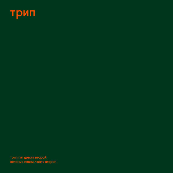 Green Trax Vol.2 (2xVINYL) | Mint (M) Mint (M)