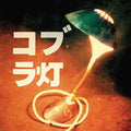 The Cobra Lamps EP Music CD