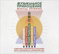 Musical Offering: Soviet Composers Perform Their Works on the ANS Synthesizer Music CD