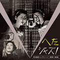 Heta Jazz! Syouwa Senzen Inchiki Band 1929-1940 |