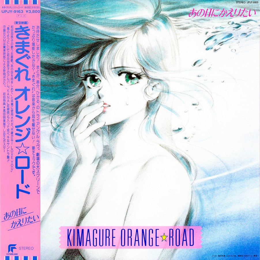 Kimagure Orange Road: Ano Hi Ni Kaeritai Vinyl Record