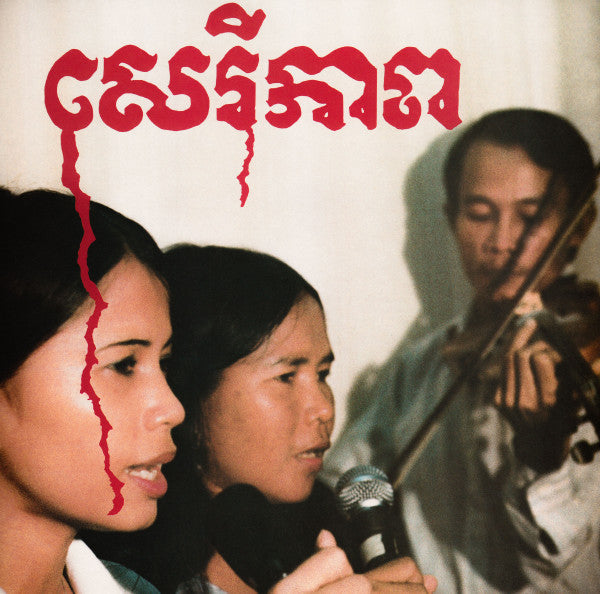 Banteay Ampil Band - សេរីភាព - Cambodian Liberation Songs (VINYL) | Mint (M) Mint (M)