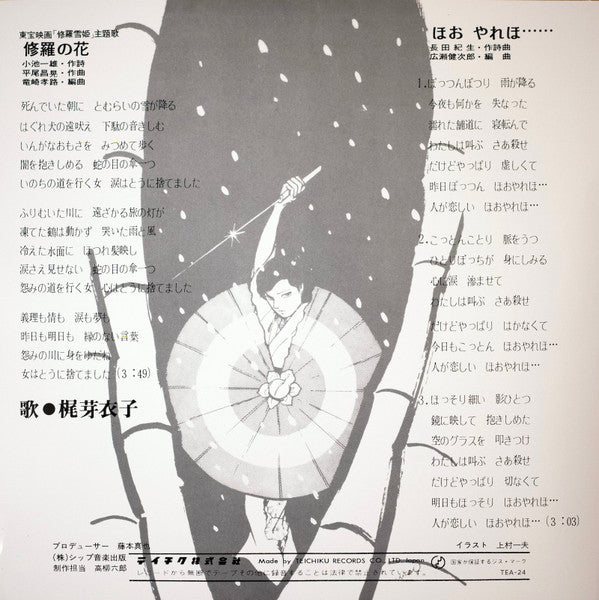 Meiko Kaji (梶 芽衣子) - Urami Bushi / the Flower of Carnage (怨み節 / 修羅の花) (RSD 2026 VINYL) | Mint (M) Mint (M)