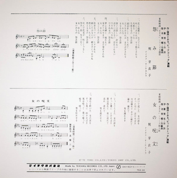 Meiko Kaji (梶 芽衣子) - Urami Bushi / the Flower of Carnage (怨み節 / 修羅の花) (RSD 2026 VINYL) | Mint (M) Mint (M)